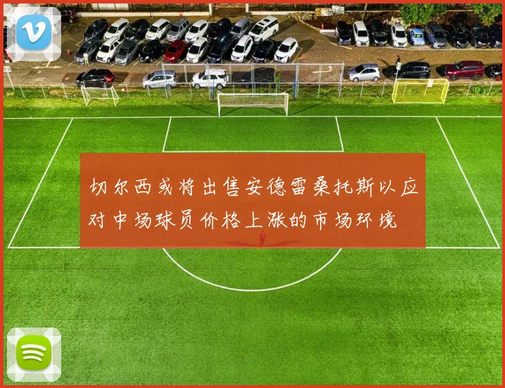 切尔西或将出售安德雷桑托斯以应对中场球员价格上涨的市场环境