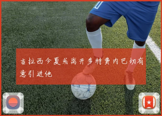 吉拉西今夏或离开多特费内巴切有意引进他
