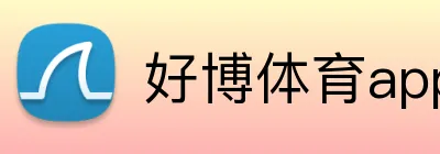 好博体育app官方网址 Logo